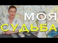 МОЯ СУДЬБА / ГАДАНИЕ ОНЛАЙН