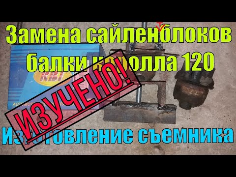 Замена сайлентблока (сайленблока) задней балки Королла филдер 120. Изготовление съемника. Подпишись)