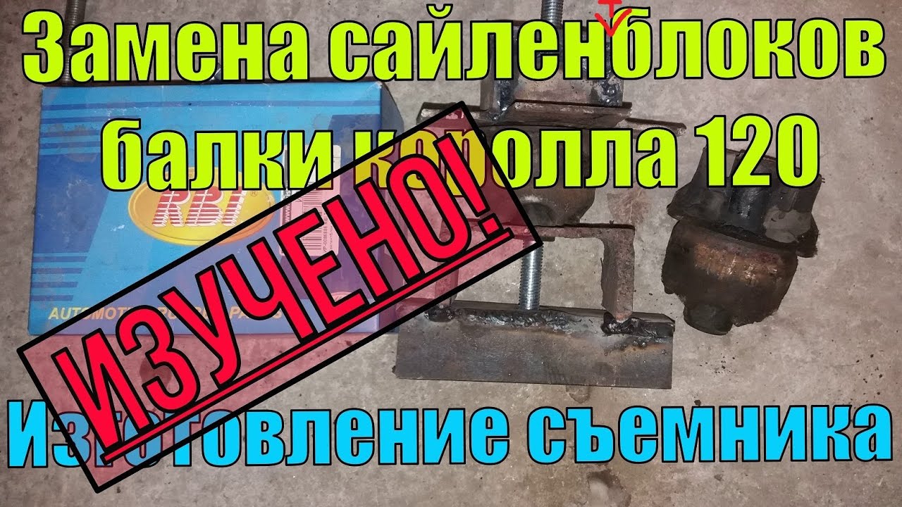 Замена сайлентблока (сайленблока) задней балки Королла филдер 120 ...