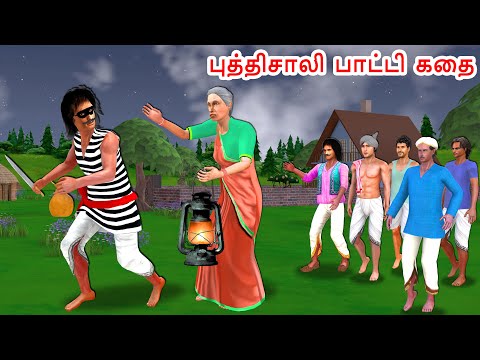 புத்திசாலி பாட்டி கதை - Clever Grandmother Story - Tamil stories - Tamil Moral Stories Fairy Tales