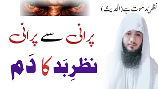 Purani Se Purani Nazar e Bad Ka Dam | Ruqyah Shariah | Evil Eye Ruqyah | Hafiz Ali Irshad