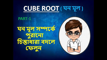 ঘনমূল নির্ণয় করার সহজ পদ্ধতি  //  Best "Cube Root" Short Tricks In Bengali// Cube Root Short Tricks