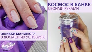 видео: Работа над ошибками: маникюр в домашних условиях. Маникюр с наклейками. + РЕКВИЗИТ ДЛЯ НЕЙЛ ФОТО картинка: Работа над ошибками: маникюр в домашних условиях. Маникюр с наклейками. + РЕКВИЗИТ ДЛЯ НЕЙЛ ФОТО