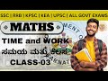 Time & Work(ಸಮಯ & ಕೆಲಸ) | Class-03 | Complete Concepts & Tricks | For All Govt Exams | by RK Sir |