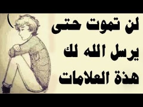 كيف تعلم أنك ستموت علامات من القرأن اذا ظهرت انتظر ملك الموت Youtube