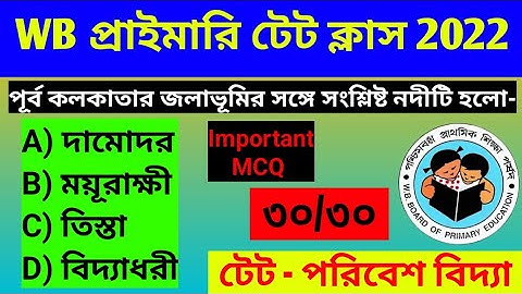 WB Primary TET 2022 । WB Primary TET preparation 2022। পরিবেশ বিদ্যা। Primary TET EVS important MCQ