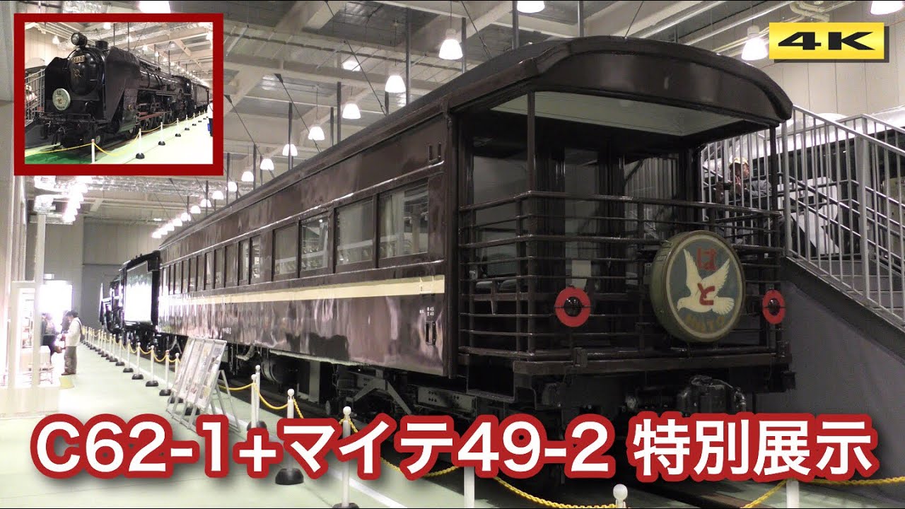 マイテ49 2 C62 1 特別展示 京都鉄道博物館 18 3 30 4k Youtube