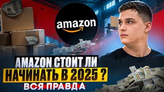 Стоит ли заходить на Amazon в 2025? 5 веских аргументов для старта торговли!
