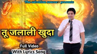 Video thumbnail of "तू जलाली खुदा।। Tu Jalali Khuda              ( New Lyrics Song )"