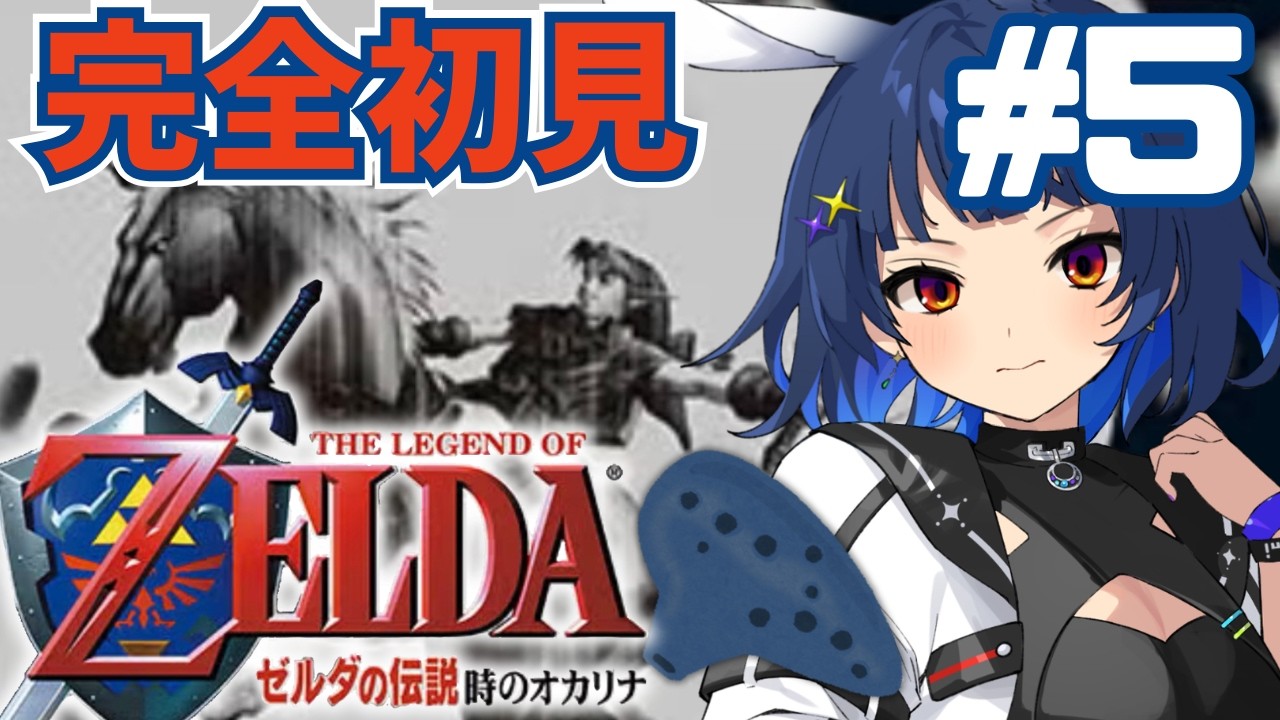 【 #ゼルダの伝説時のオカリナ / #完全初見 】#5 伝説の神ゲー!ここでしか味わえない感動がある…【The Legend of Zelda: Ocarina of Time /時オカ】