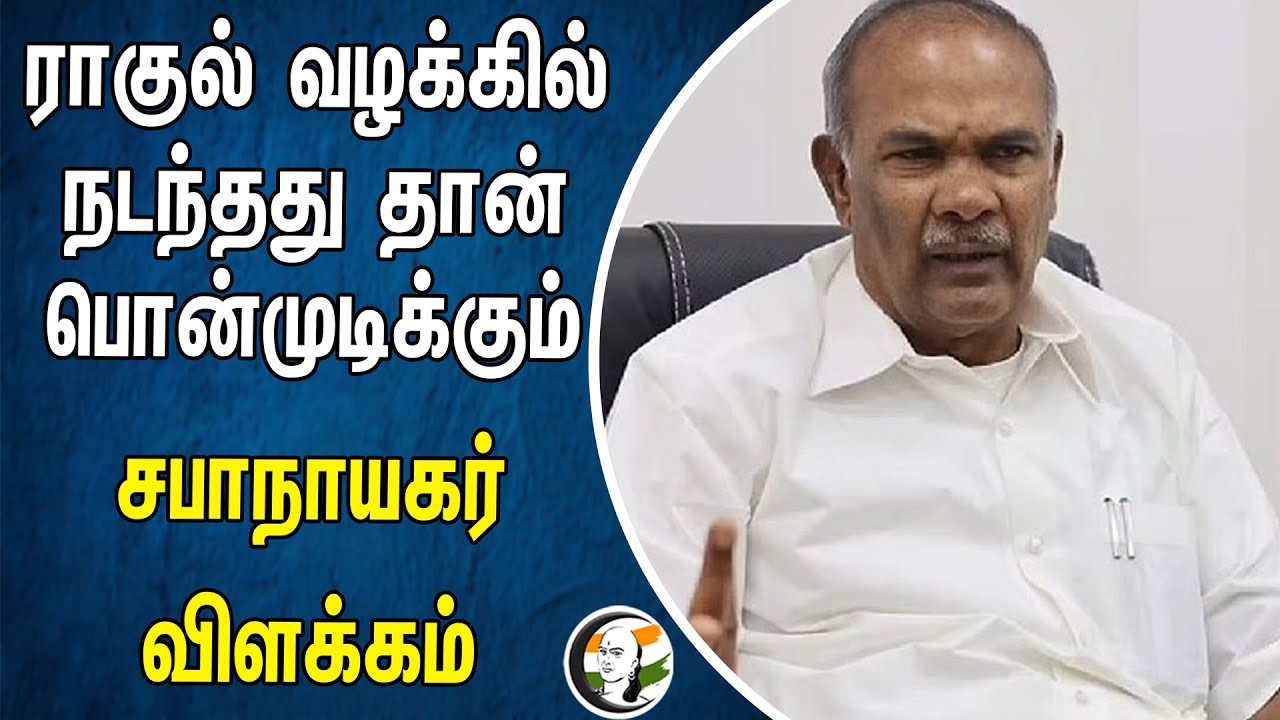 ராகுல் வழக்கில் நடந்தது தான் பொன்முடிக்கும்.. சபாநாயகர் விளக்கம் | Appavu | Ponmudi | Rahul gandhi