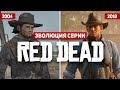 Эволюция серии игр Red Dead (2004 - 2018)