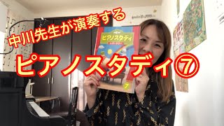 【ピアノスタディ⑦】練習の参考に！教材演奏動画。