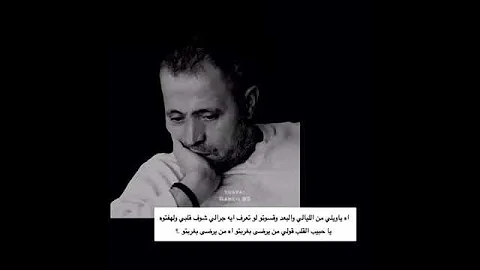 أه ياويلي من الليالي اصعب فراق فراق الحبايب 