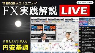 外為どっとコム 公式FX動画chの配信のサムネイル画像