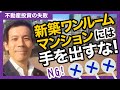 【不動産投資の失敗】新築ワンルームマンションには手を出すな！～未経験のあなたでもできるマンツーマン不動産