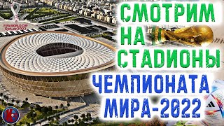 СТАДИОНЫ-Чемпионата мира 2022. Первый в мире Стадион, построенный из морских контейнеров.Стадион 974