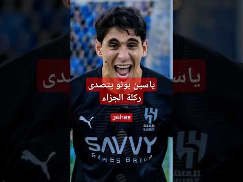 Yassine Bounou Saves a Penalty Kick! Yassine Bounou Saves a Penalty Kick! Thumbnail