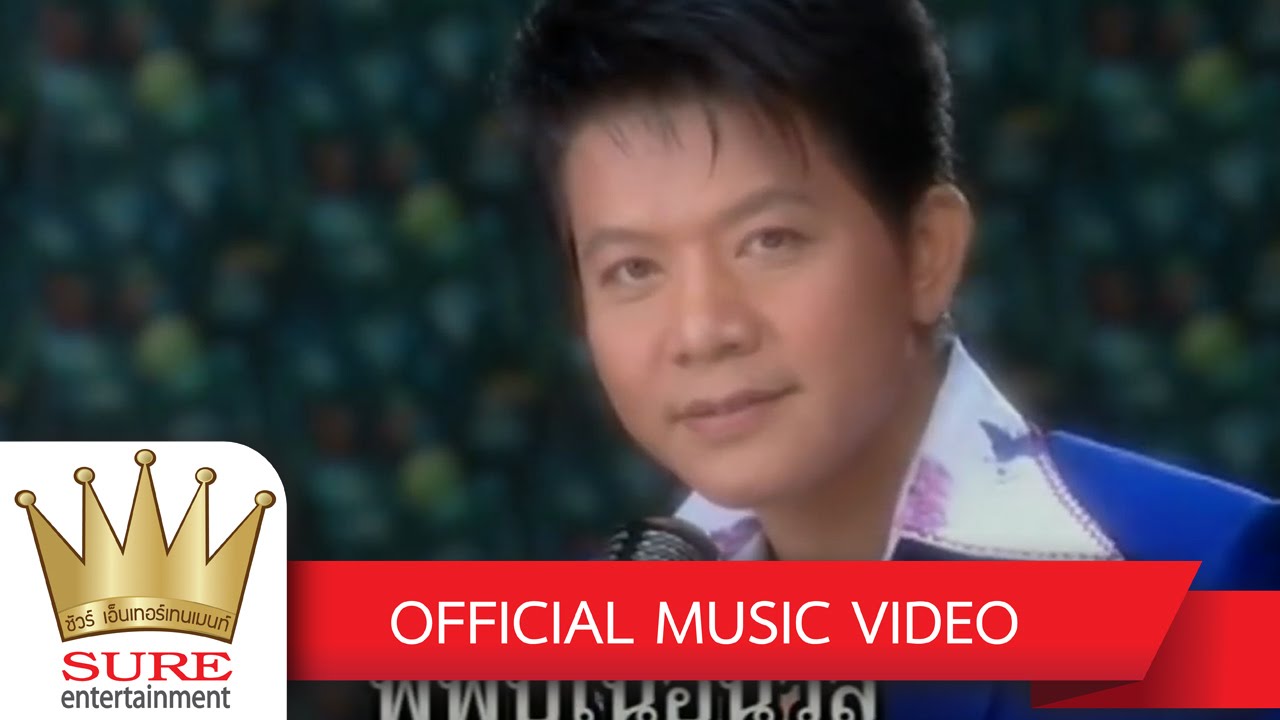 แม่ค้าตาคม - ดำรง วงศ์ทอง  [OFFICIAL MV]