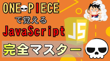 【JavaScriptフルコース】３時間半で基礎を完全マスター