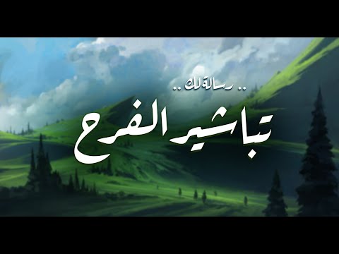 رسالة لك تباشير الفرح رسالة اليوم