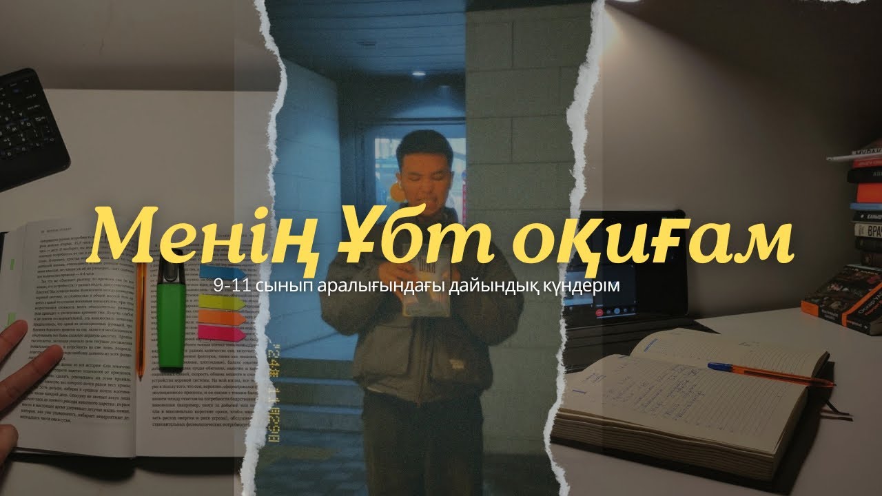 Мен ҰБТ ға қалай дайындалдым? || қандай курстарға қатыстым? || 120 балл еңбегі