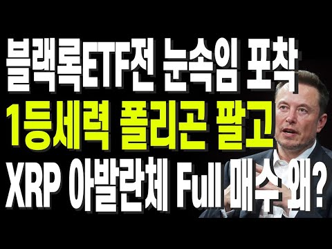 비트코인 리플 도지코인 이더리움 블랙록ETF전 눈속임 포착 1등 코인세력 폴리곤 팔고 XRP 아발란체 Full 매수 왜?