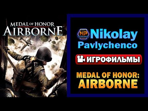 Видео: Medal of Honor Airborne Игрофильм