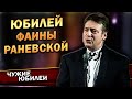 Геннадий Хазанов - Юбилей Фаины Раневской