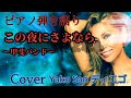 この夜にさよなら~甲斐バンド#この夜にさよなら#ピアノ弾き語りカバー