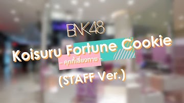 Koisuru Fortune Cookie –คุกกี้เสี่ยงทาย– (STAFF Ver.) / BNK48