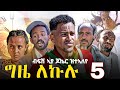 GIZE LEKULU PART 5 ግዜ ለኩሉ ክፋል 5