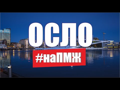 Жизнь наших в Норвегии вся правда. Осло Как переехать на ПМЖ в Норвегию. Русские в Норвегии / на ПМЖ