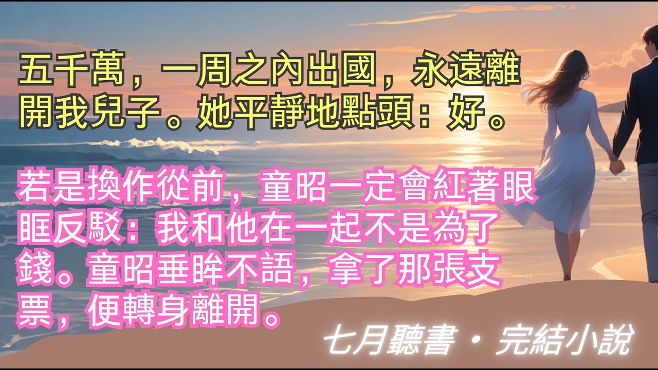 完結小說【往事藏匿枯魚之肆】五千萬，一周之內出國，永遠離開我兒子。她平靜地點頭：好。童昭垂眸不語，拿了那張支票，便轉身離開。#一口氣看完 #完整版 #小說 #故事 #爽文 #完結