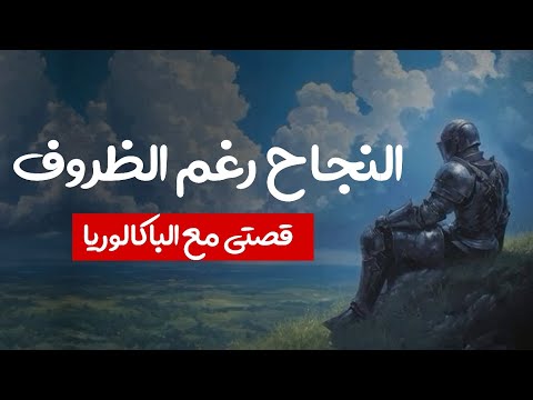 من الفشل إلى التميز قصتي مع باك 2025
