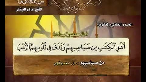 سورة الأحزاب ماهر المعيقلي /Sourate 33 : Al Ahzab