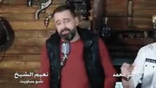 جديد  نعيم الشيخ رابط الأغنية كامله 👎👎👎