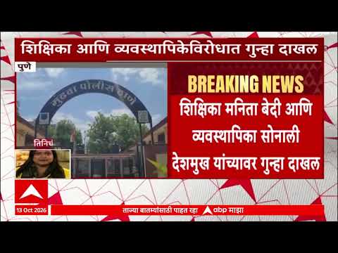Pune School case