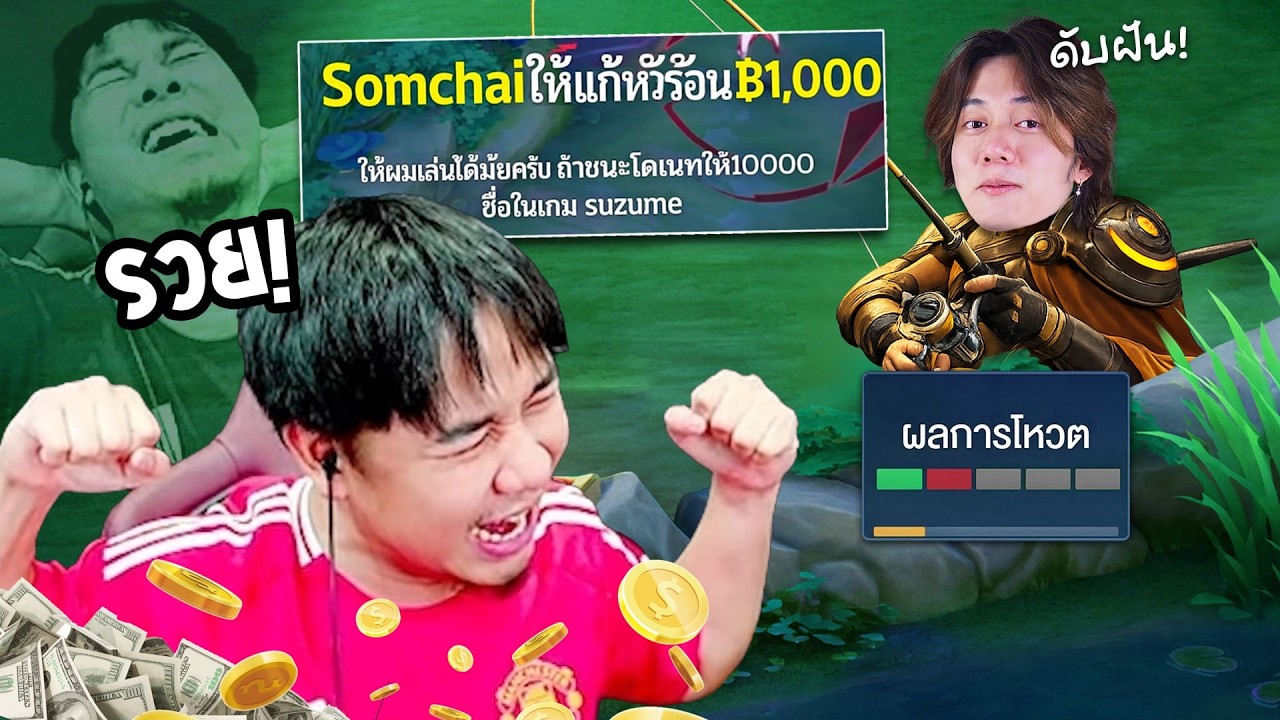 RoV : แอบโดเนทเข้าไปเล่นกับแอดวี แม่งโคตรกากหน้าเงินชิบหาย