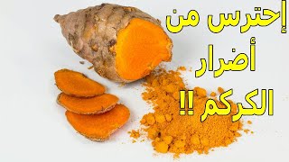 أضرار الكركم | تعرف عليها بالكامل وخذ حذرك | بعضها يؤثر على الخصوبة