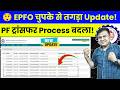 😲 EPFO चुपके से तगड़ा Update! EPFO Latest Update 2025! EPFO New Update 2025! PF Transfer New Update
