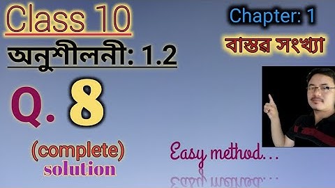 class10: Maths: বাস্তৱ সংখ্যা// Real Numbers// Exercise:1.2// Q.8