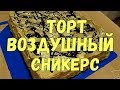 Торт "Воздушный сникерс"