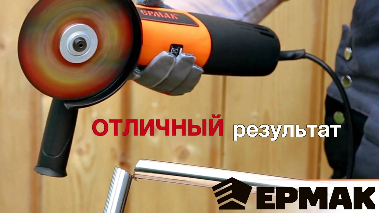 646-248 ЕРМАК Машина шлифовальная угл. УШМ-125/1100Р - YouTube