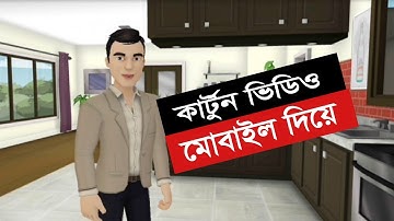 Make Animation/Cartoon Videos with Your Android Phone | Bangla Tutorial | Tellagami | Joss Help9