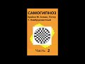 Самогипноз. Часть 2. Алман  Брайан, Питер Ламбруизвестный.