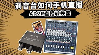 调音台如何手机直播 AD2R直播转换器 愤怒的调音师 录音直播测评教学