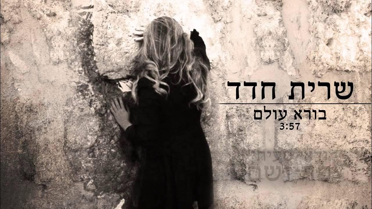 Sarit Hadad - bore olam Sarit Hadad - bore olam