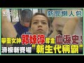 舉重女神郭婞淳奪金血淚史! 滑板新賽場「新生代稱霸」｜TVBS新聞