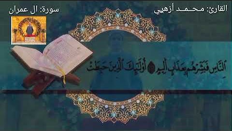 إِنَّ ٱلدِّینَ عِندَ ٱللَّهِ ٱلۡإِسۡلَـٰم - ما تيسر من سورة آل عمران - بصوت الشاب / محمد أزهري